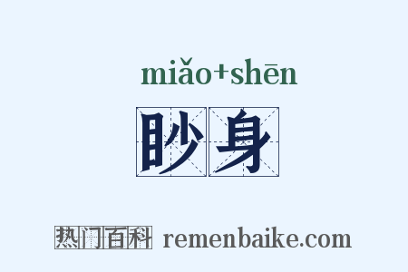 眇身是什么意思的图片